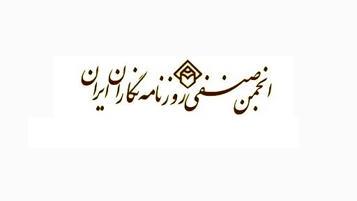 تکذیب بیانیه منتسب به انجمن صنفی روزنامه نگاران به مناسبت روز کارگر