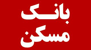 نرخ حق الوکاله بانک مسکن 2.5 درصد اعلام شد
