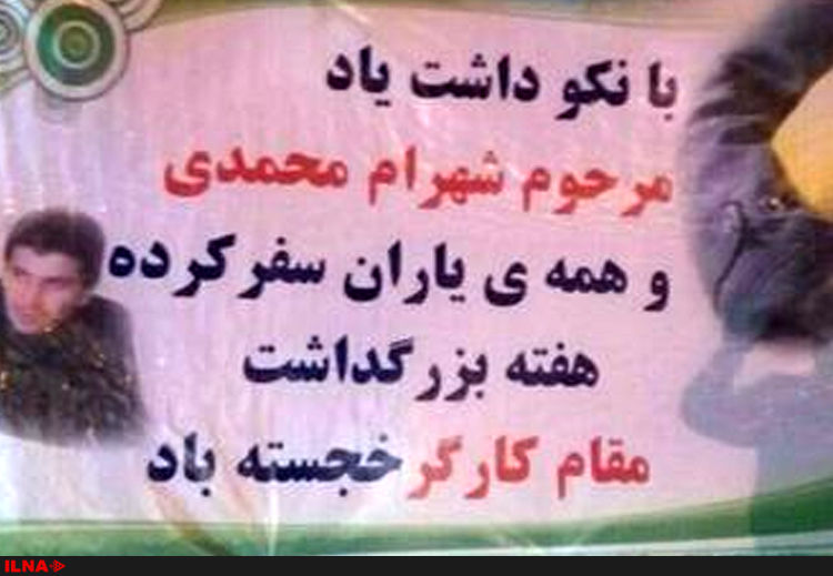 از شهرام محمدی تنها با نصب بنر یاد شد