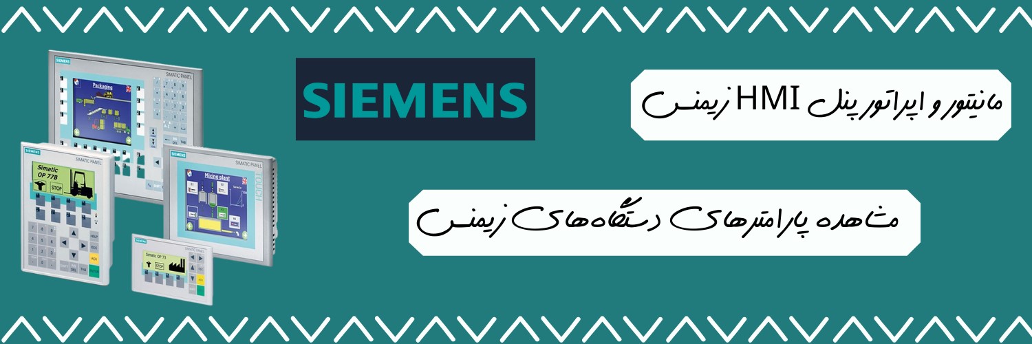 اتوماسیون صنعتی زیمنس