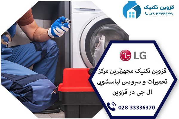 نمایندگی لباسشویی ال جی در قزوین _ قزوین تکنیک