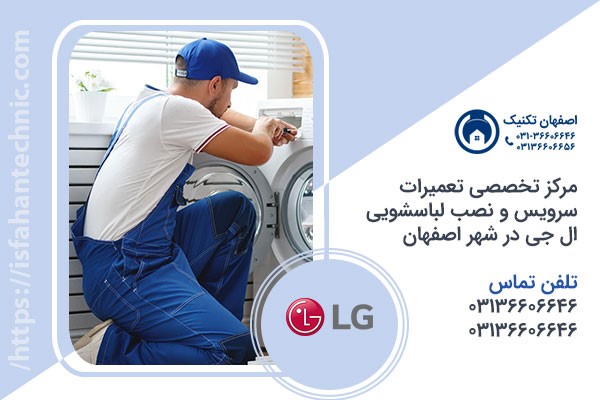 نمایندگی لباسشویی ال جی در اصفهان _ اصفهان تکنیک