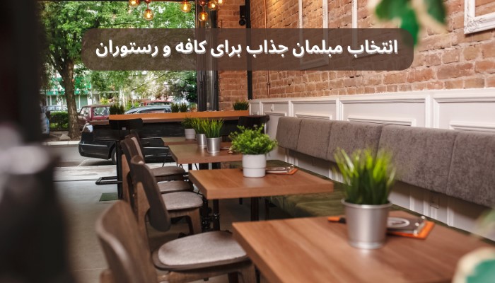 ایده های مدرن برای طراحی داخلی کافه و رستوران