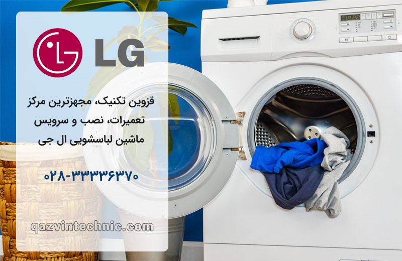 نمایندگی لباسشویی ال جی در قزوین _ قزوین تکنیک