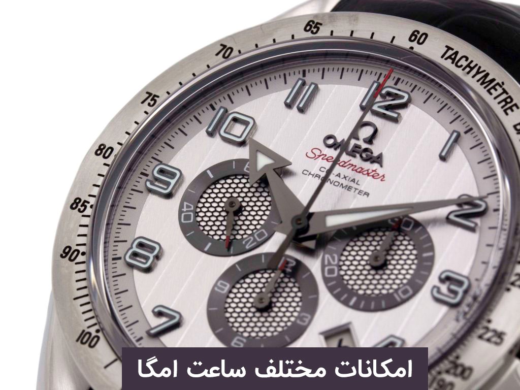 تشخیص ساعت امگا اصل از فیک با 8 تکنیک ساده
