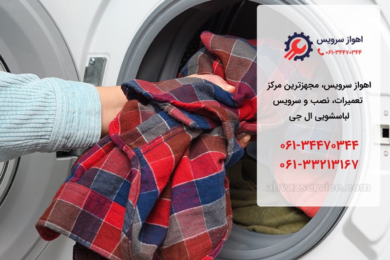 نمایندگی لباسشویی ال جی در اهواز _ اهواز سرویس