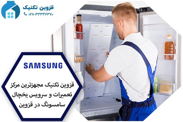 نمایندگی یخچال سامسونگ در قزوین _ قزوین تکنیک
