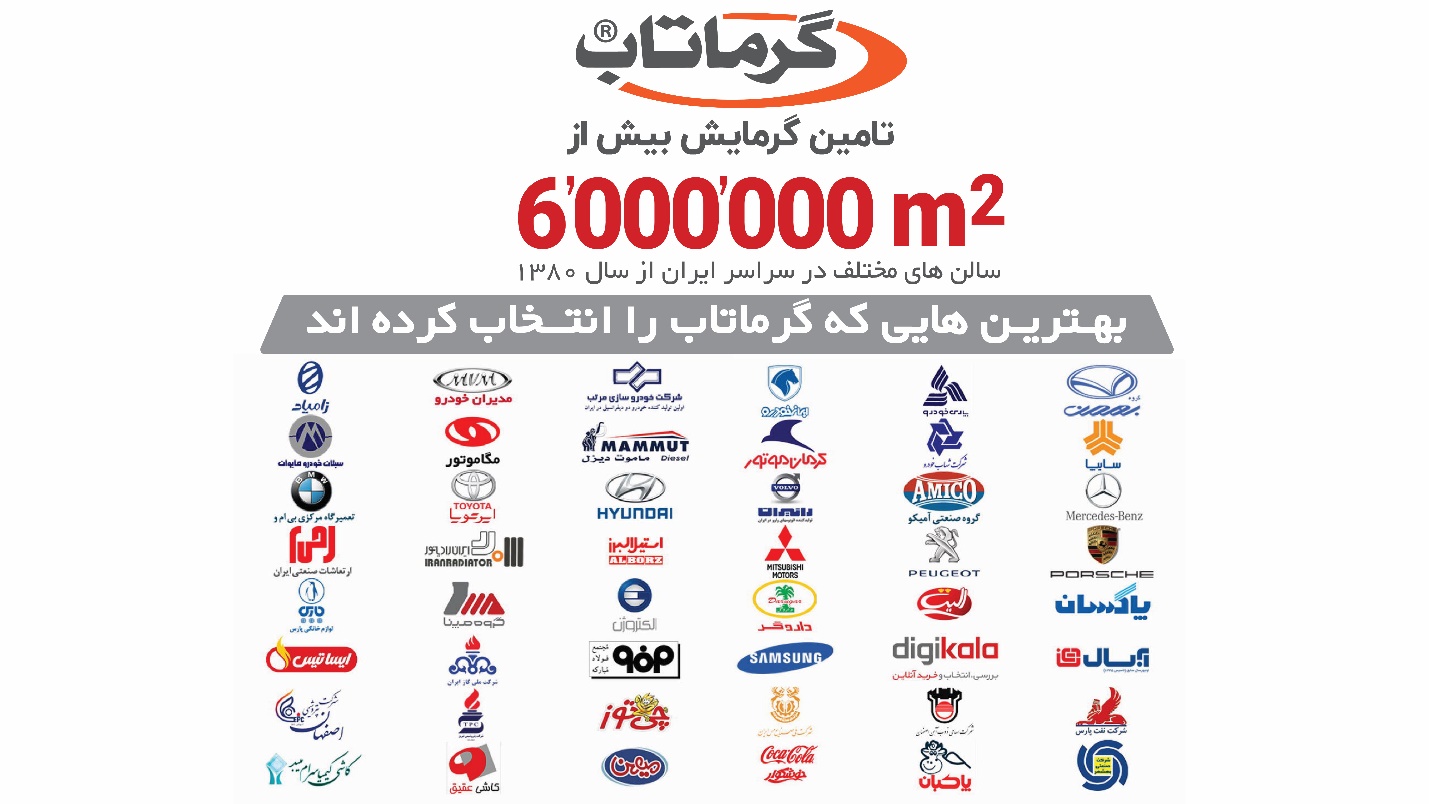  گرماتاب برترین راه کار گرمایش تابشی فضاهای باز و بزرگ