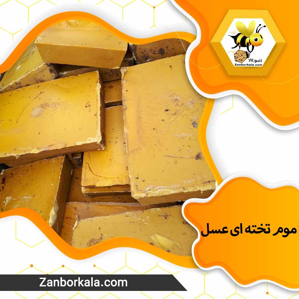 موم طبیعی زنبور عسل و کاربردهای آن را بشناسیم !