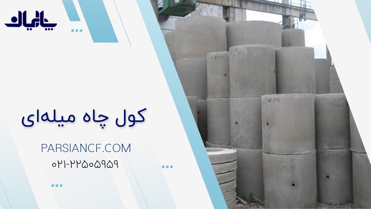نکات مهمی که باید درباره کول چاه بدانید