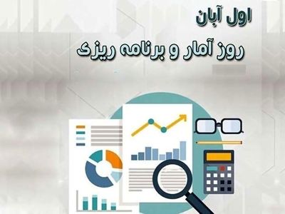 اول آبان در تقویم ایرانی روز آمار و برنامه‌ریزی است