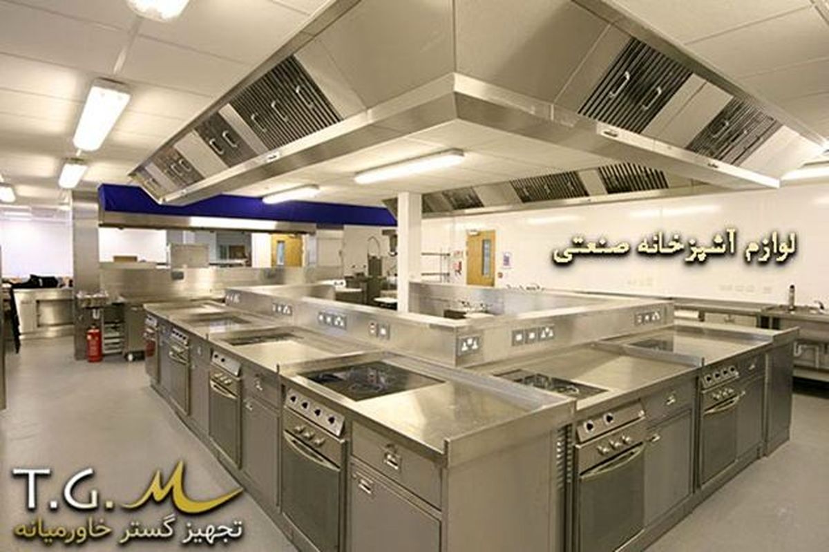 تجهیزات آشپزخانه صنعتی و یخساز صنعتی
