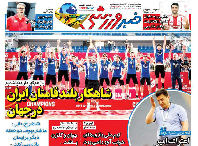 صفحه نخست روزنامه‌های سه‌شنبه ۱۱ شهریور  ۱۴۰۴