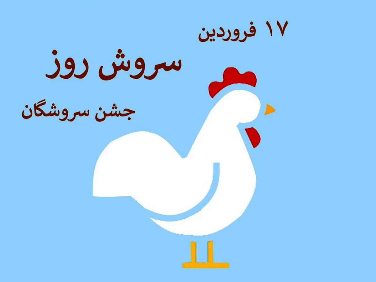 هفدهمین روز هر ماه در تقویم باستانی ایران سروش روز یا جشن سروشگان است 
