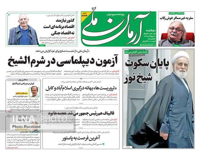 صفحه نخست روزنامه‌های دوشنبه ۲۱ مهر ۱۴۰۴