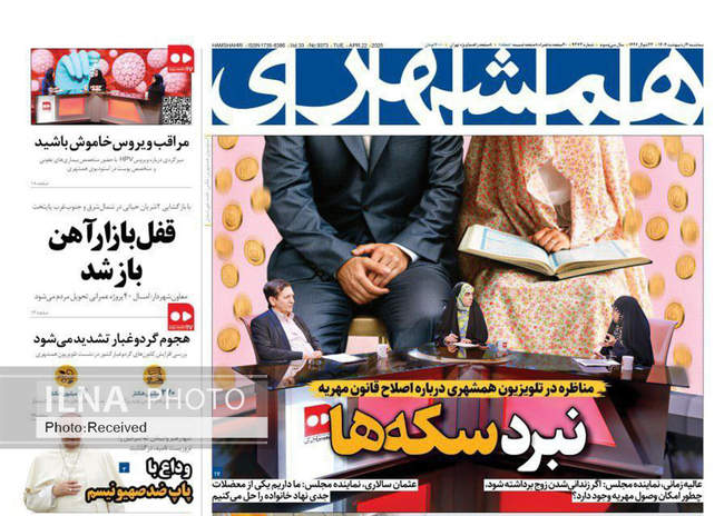 صفحه نخست روزنامه های دوم اردیبهشت ۱۴۰۴
