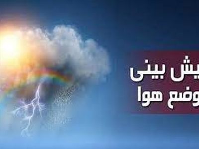 کاهش ۱۲ درجه‌ای دمای هوا/ پیش بینی سفیدپوش شدن مناطق جلگه‌ای