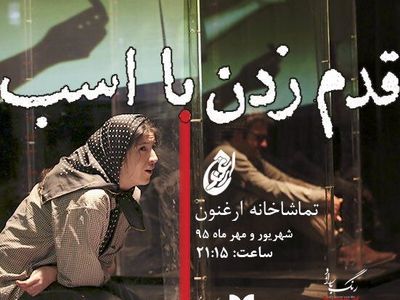 این نمایش برگرفته از تاریخ مبارزه‌های سازمان‌های چپ در ایران است