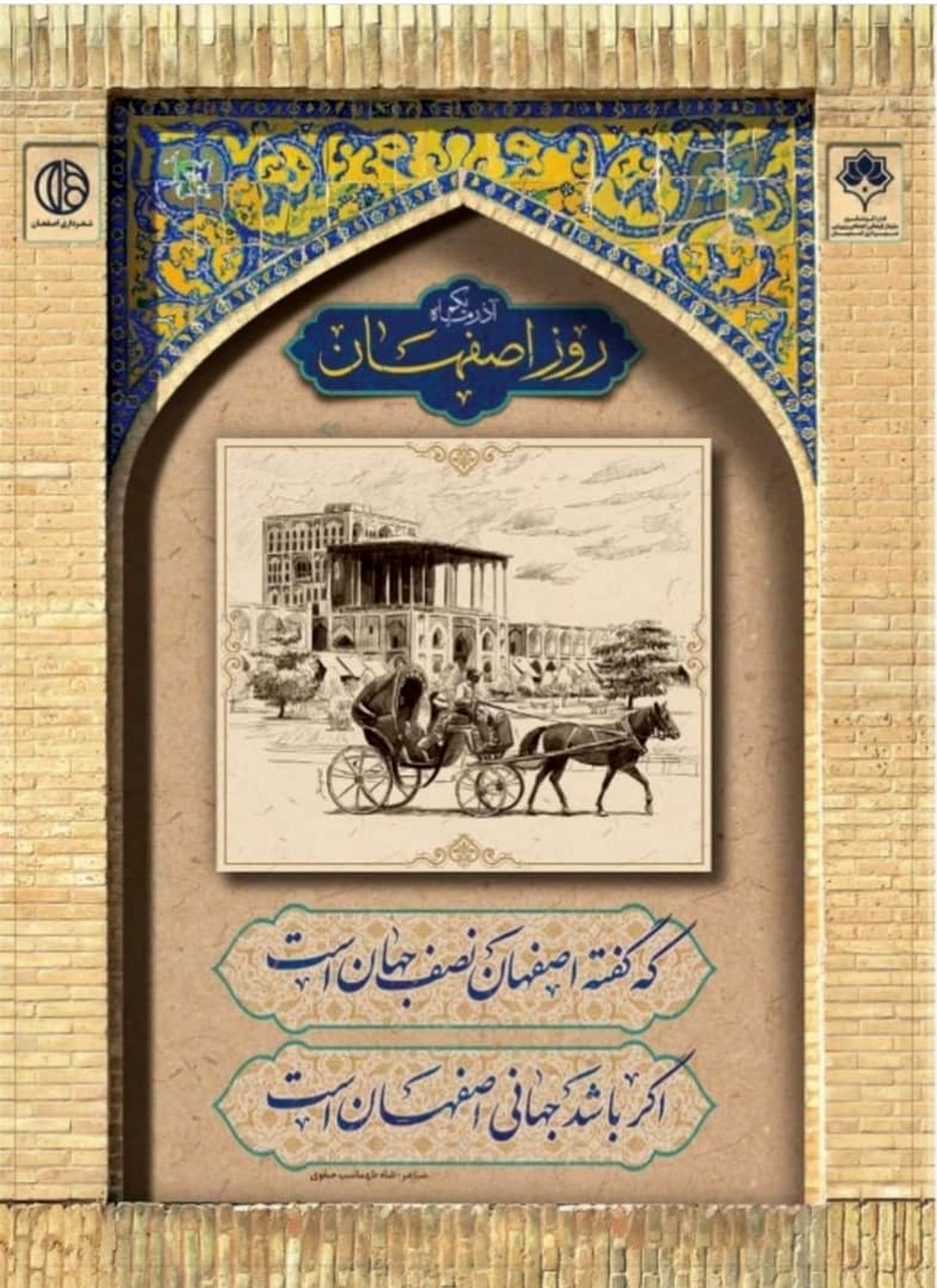 مکتب اصفهان الهام بخش زندگی بسیاری از شهروندان در طول تاریخ است