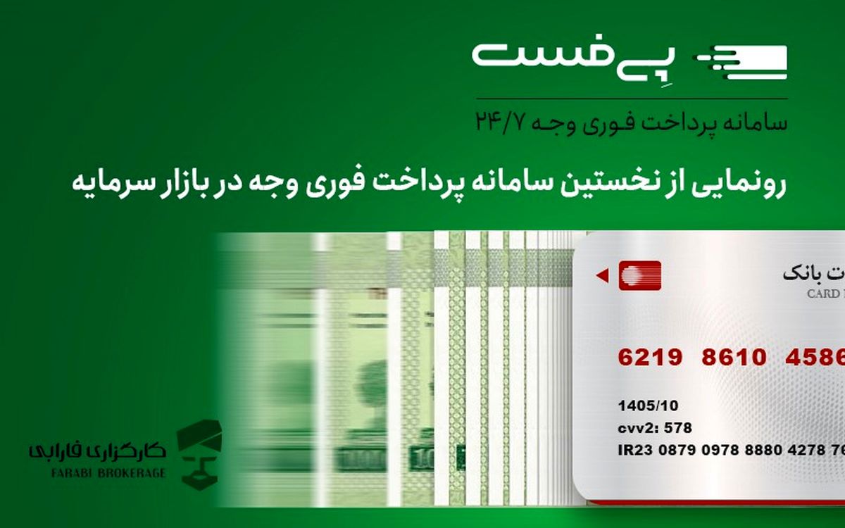 پی‌فست؛ استاندارد جدید پرداخت وجه در بازار سرمایه