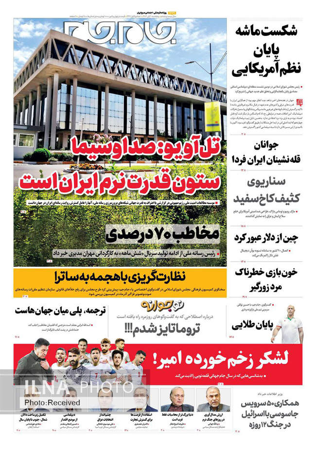 صفحه نخست روزنامههای پنجشنبه ۱ آبان ۱۴۰۴