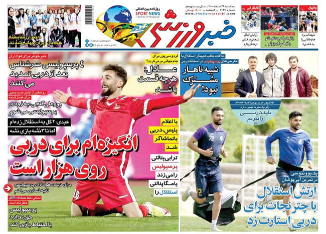 صفحه اول روزنامه ها سه‌شنبه ۲۴ اسفند