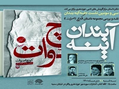 مجموعه داستان «کوچ اصوات» نقد و بررسی می‌شود