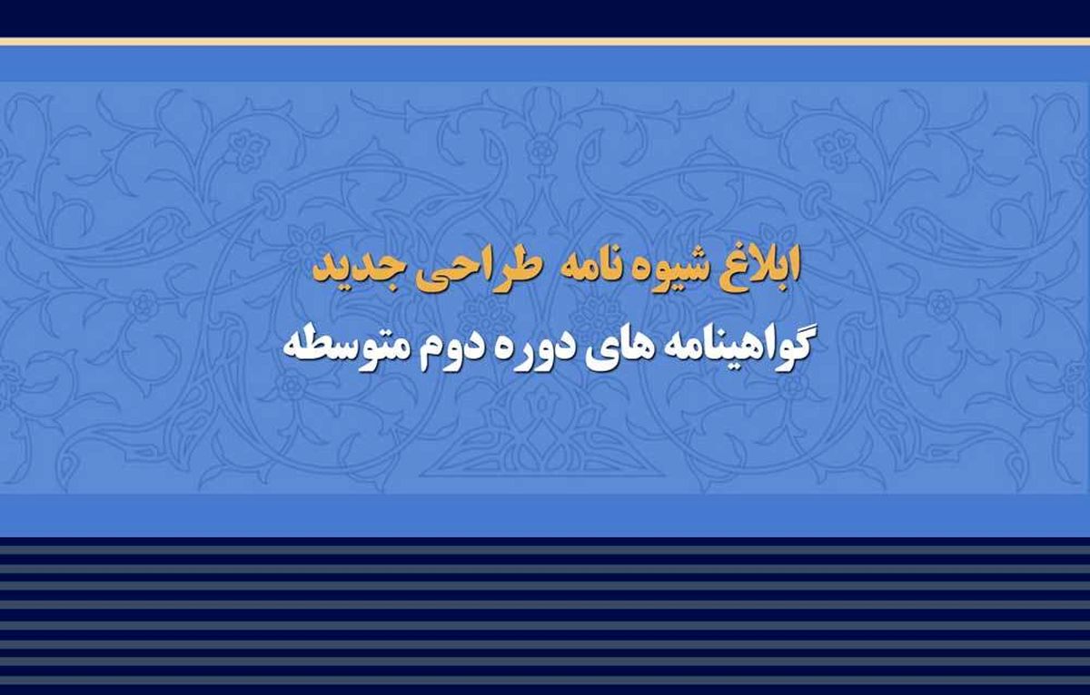ابلاغ شیوه‌نامه طراحی جدید گواهینامه‌های دوره متوسطه دوم