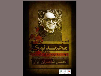 «شب محمد نوری» در انجمن شاعران 
