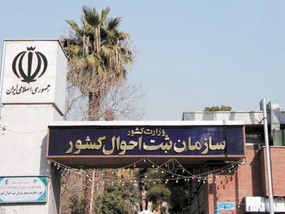 تبلیغات "کاهش سن در شناسنامه" کلاهبرداری است/هیچ راهی برای تغییر سن وجود ندارد