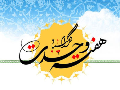 تدارک شبکه دو سیما به مناسبت هفته وحدت