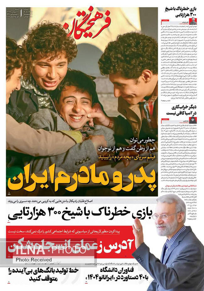 صفحه نخست روزنامه‌های ‌شنبه ۱۰ آبان ۱۴۰۴
