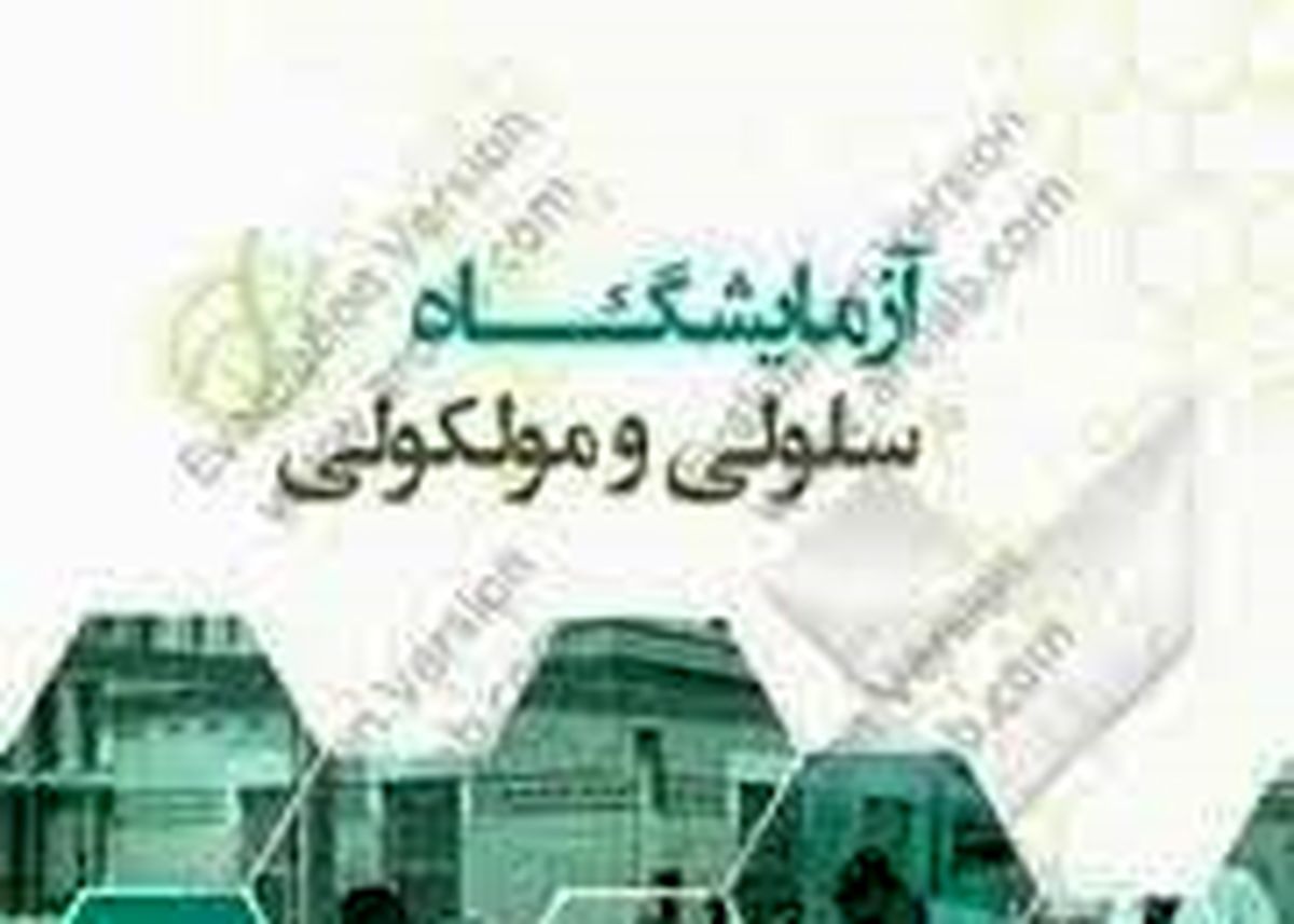 راه اندازی آزمایشگاه سلولی مولکولی پلی کلنیک تخصصی رشت/ آزمایش پی سی آر در کوتاه‌ترین زمان ممکن