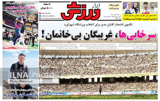 صفحه نخست روزنامههای سهشنبه ۶ آبان ۱۴۰۴