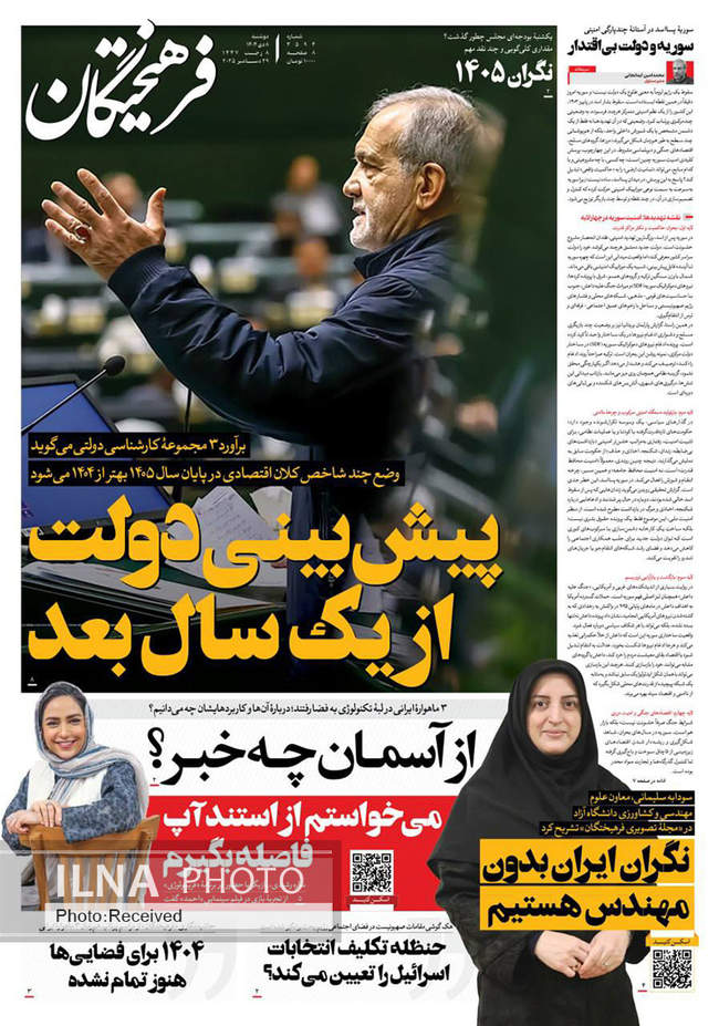 صفحه نخست روزنامه‌های دو‌شنبه ۸ دی ۱۴۰۴