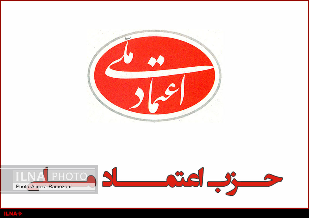حزب اعتماد ملی همایش سراسری برگزار می‌کند