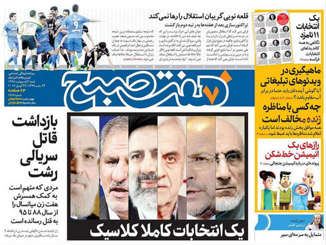صفحه اول روزنامه ها  شنبه ۲ اردیبهشت
