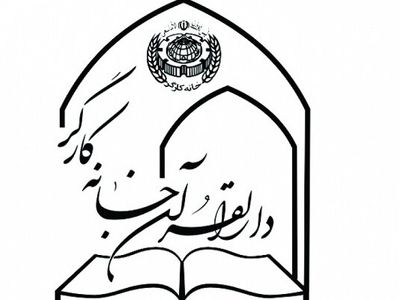 ثبت‌نام پنجمین مرحله آموزش مجازی قرآن کریم ویژه کارگران سراسر کشور