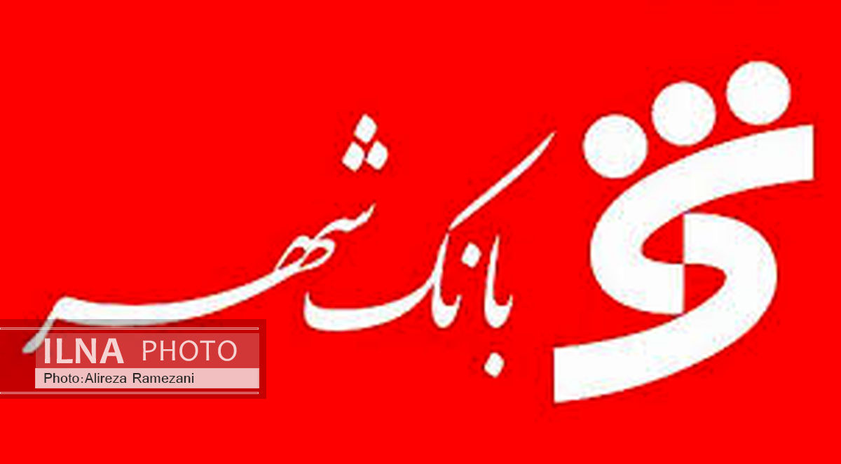 
بانک شهر از پویاترین بانک‌های کشور در حوزه نوآوری‌های بانکی است