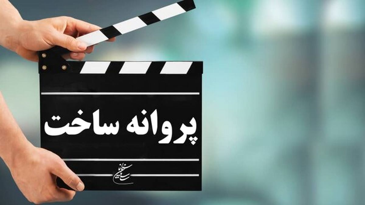 مهران مدیری و سعید سهیلی پروانه ساخت گرفتند