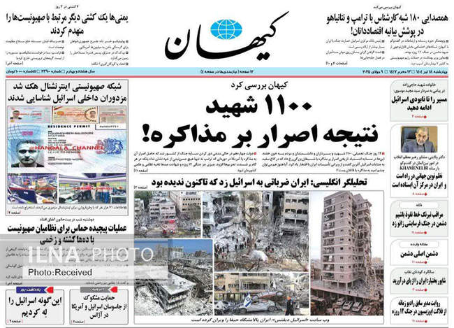 صفحه نخست روزنامه‌های چهار‌‌‌‌شنبه ۱۸ تیر ۱۴۰۴