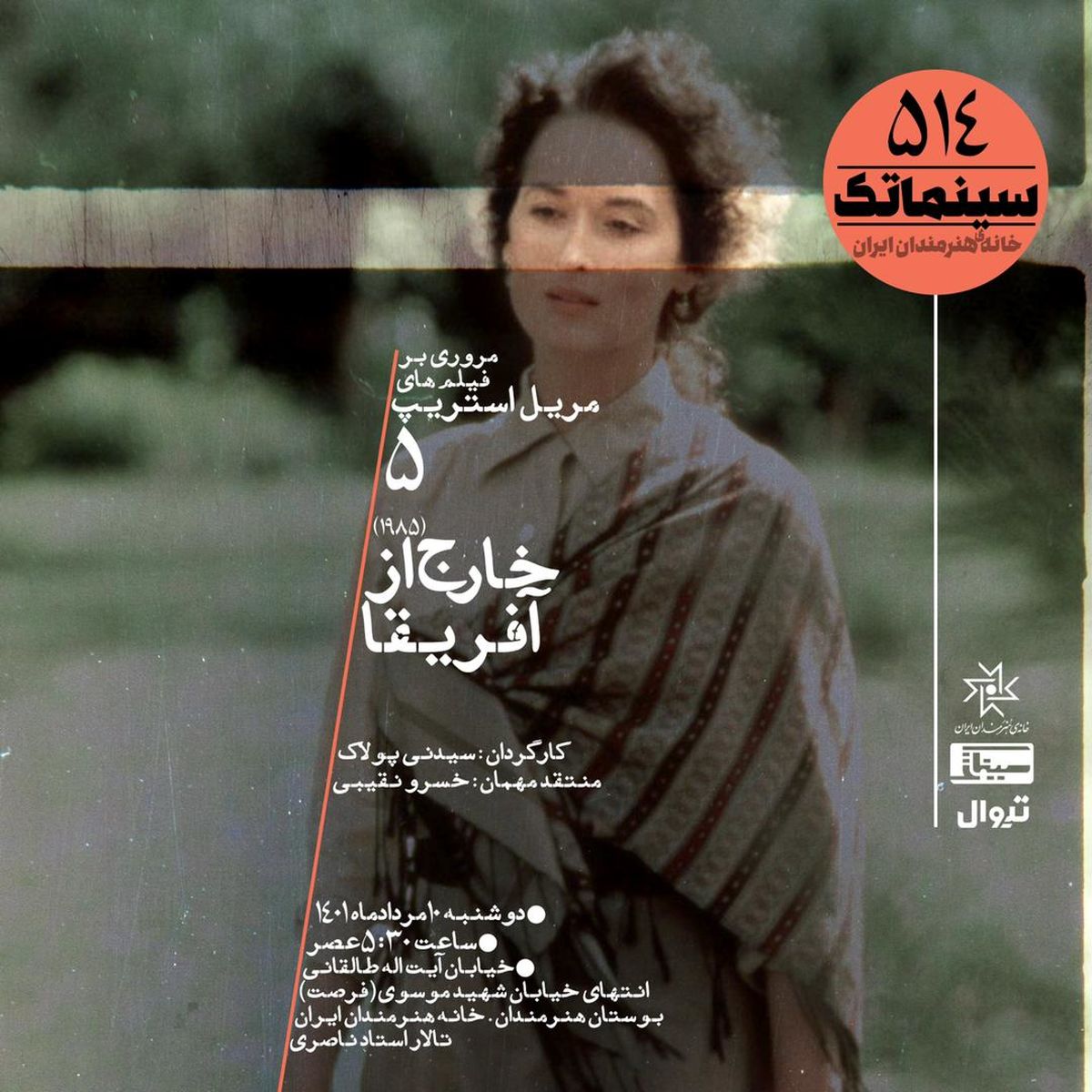 نمایش «خارج از آفریقا» در خانه هنرمندان