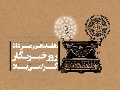 پیام تبریک مدیرعامل پتروشیمی مارون به مناسبت روز خبرنگار 