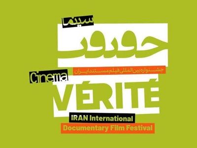 راهیابی فیلمساز خراسان شمالی به جشنواره بین المللی سینما حقیقت