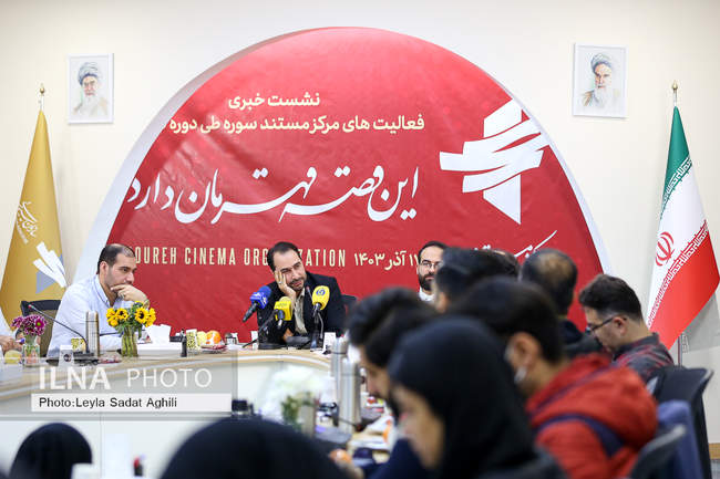 نشست خبری فعالیت‌های مرکز مستند سوره طی دوره تحولی