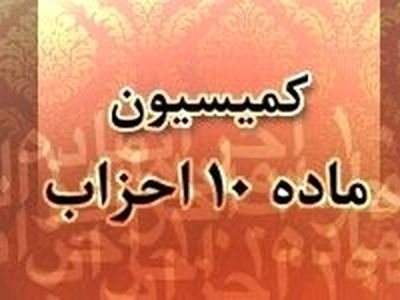 ۱۰ خرداد انتخابات نمایندگان احزاب در کمیسیون ماده ۱۰ برگزار می‌شود