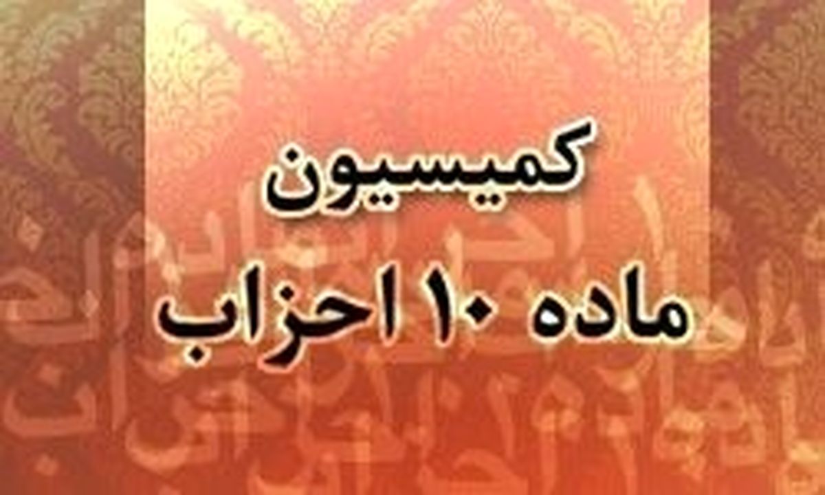 احزاب برای دریافت یارانه گزارش مالی ۱۴۰۱ را ارائه کنند