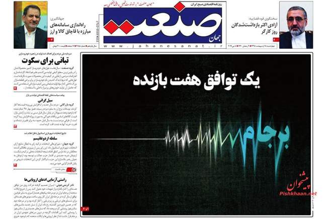 صفحه اول روزنامه ها چهارشنبه ۱۸ اردیبهشت