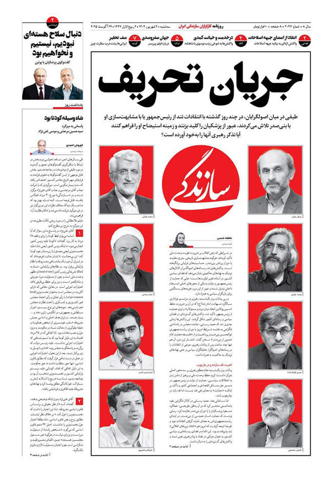 صفحه نخست روزنامه‌های سه‌شنبه ۴ شهریور ۱۴۰۴