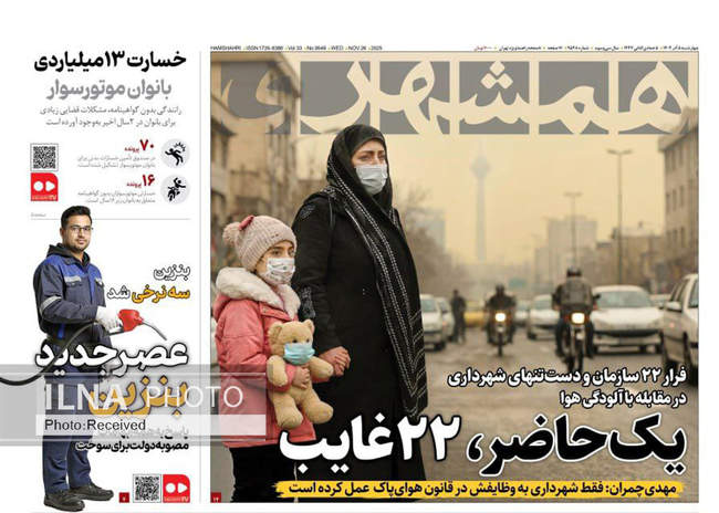 صفحه نخست روزنامه‌های چهار‌شنبه ۵ آذر ۱۴۰۴
